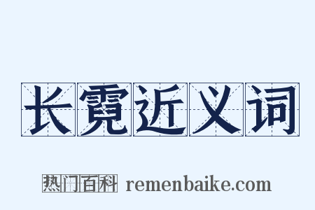 长霓近义词是什么意思的图片